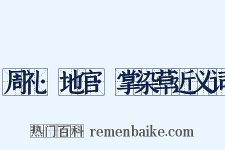 周礼·地官·掌染草近义词是什么意思的图片